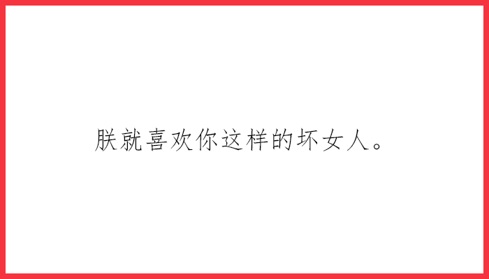 情人节告白长文_告白深情情人节说说_情人节告白文案