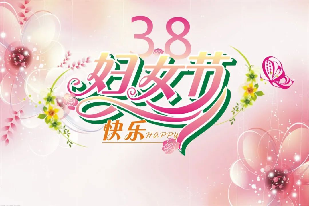 2023三八妇女节祝福_妇女节祝福语英文_妇女节祝福20字