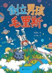 《倒立男孩毛里斯》创作谈：每个儿童文学作家都留在自己的花园里